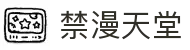 禁漫天堂漫画社区-禁漫天堂网站 | 禁漫天堂网页版轻松追更